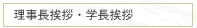 理事長挨拶・学長挨拶