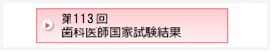 第113回 歯科医師国家試験結果