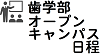 歯学部オープンキャンパス日程