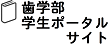 歯学部学生ポータルサイト