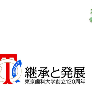 継承と発展/東京歯科大学創立120周年