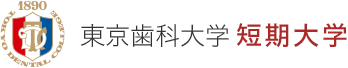 東京歯科大学 短期大学