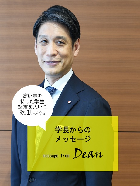 学長からのメッセージ