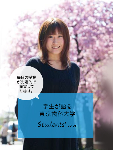 学生が語る東京歯科大学