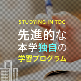 先進的な本学独自の学習プログラム