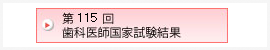 第115回 歯科医師国家試験結果