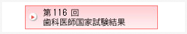第116回 歯科医師国家試験結果
