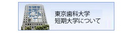 東京歯科大学短期大学について（2017年4月開学）