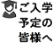 ご入学予定の皆様へ