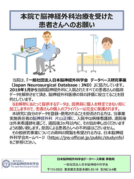 市川総合病院で脳神経外科治療を受けた患者さんへのお願い
