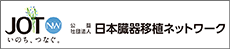 日本臓器移植ネットワーク