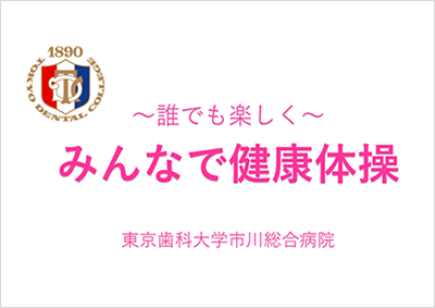 ～誰でも楽しく～みんなで健康体操