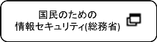 国民のための情報セキュリティ(総務省)