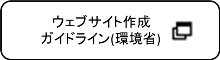 ウェブサイト作成ガイドライン(環境省)