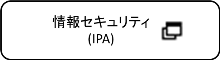 情報セキュリティ(IPA)