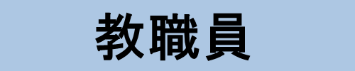 情報システム　教職員