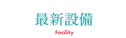 新設校ならではの最新設備