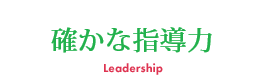 伝統と格式 裏打ちされた指導力