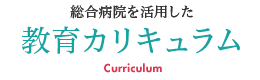 総合病院を活用した教育カリキュラム