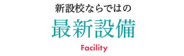 新設校ならではの最新設備