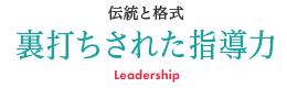 伝統と格式 裏打ちされた指導力