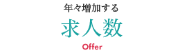 年々増加する求人数