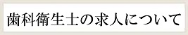 歯科衛生士の求人について