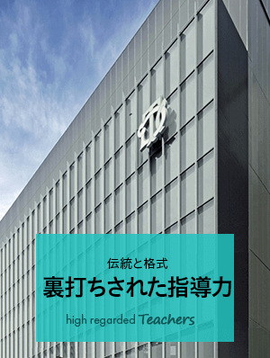 伝統と格式 裏打ちされた指導力