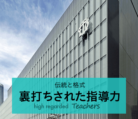 伝統と格式 裏打ちされた指導力