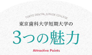 東京歯科大学短期大学の３つの魅力
