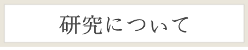 研究機関としてのお願い 