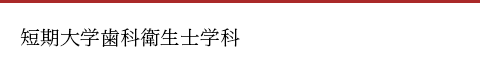 短期大学歯科衛生士学科