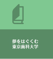 夢をはぐくむ東京歯科大学