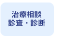 治療相談 診査・診断