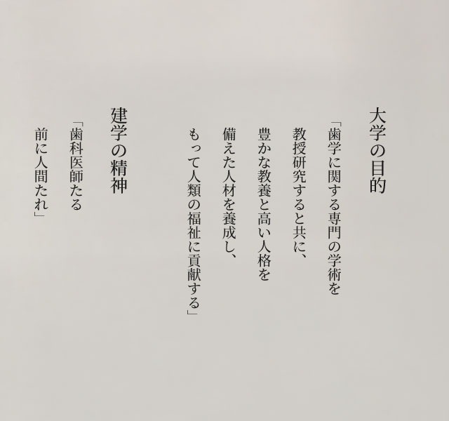 大学の目的と建学の精神