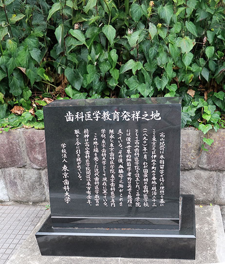 歯科医学教育発祥の地 石碑