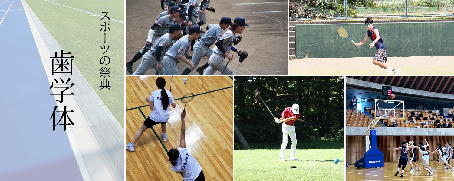 全日本歯科学生総合体育大会