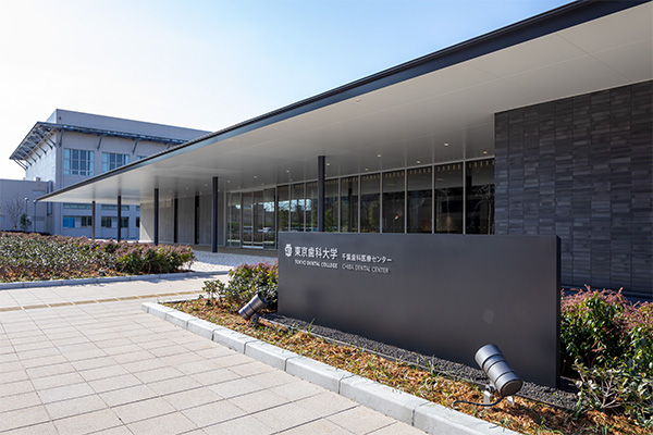 千葉歯科医療センター