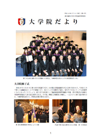 大学院だより 平成26年6月17日発行 第10号