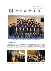 大学院だより 平成27年3月31日発行 第12号