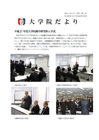 大学院だより 平成27年6月17日発行 第13号