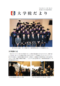 大学院だより 平成28年3月31日発行 第15号
