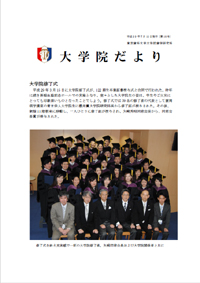 大学院だより 平成29年7月12日発行 第18号