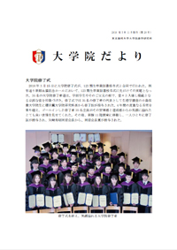 大学院だより 平成30年7月11日発行 第20号