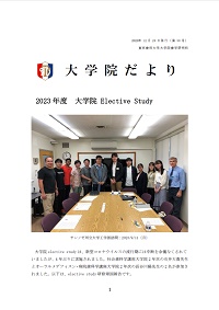 大学院だより 令和5年12月20日発行 第30号