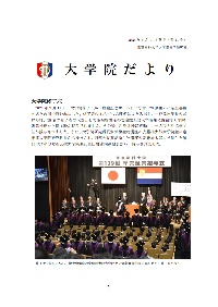 大学院だより 令和6年5月14日発行 第31号