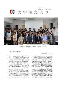 大学院だより 平成24年9月1日発行 第4号