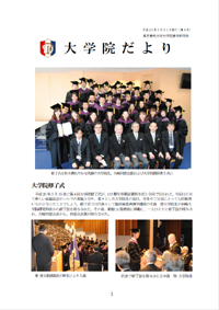 大学院だより 平成26年3月31日発行 第9号