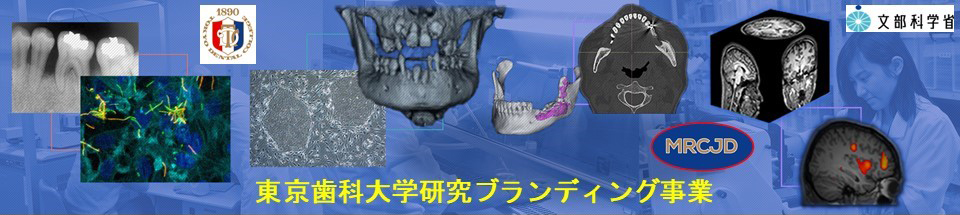 東京歯科大学 研究ブランディング事業