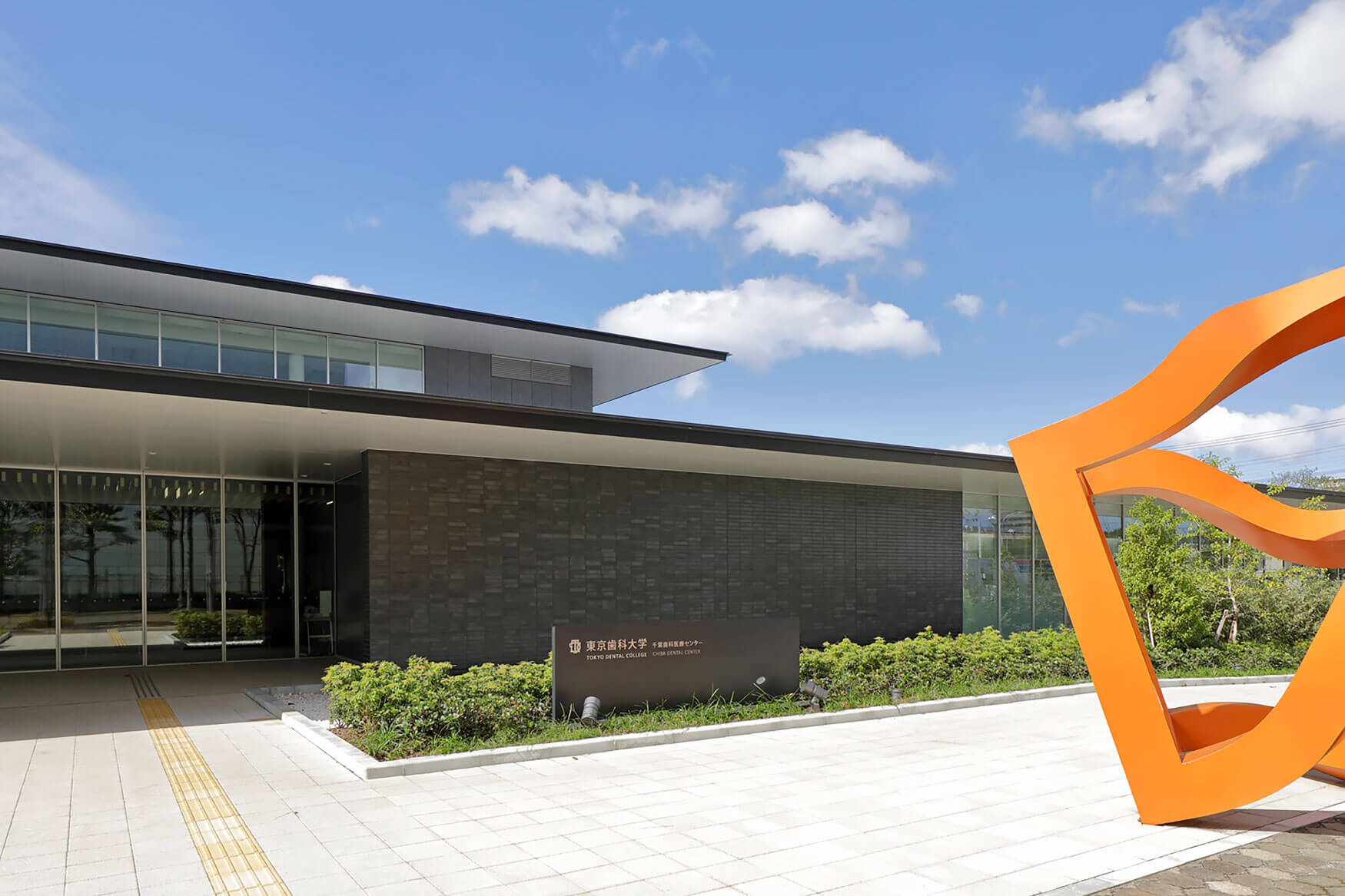 千葉歯科医療センター